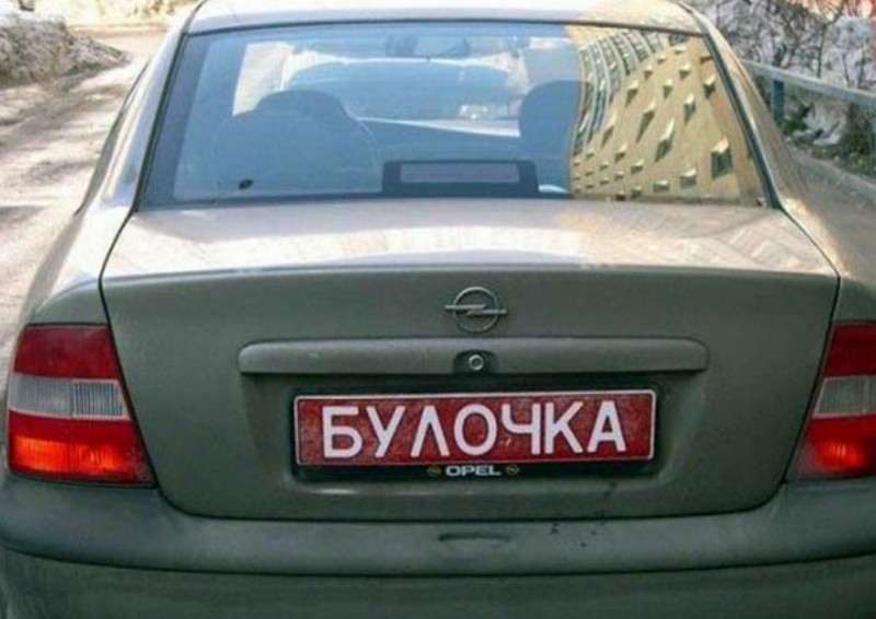 ТОП самых смешных номеров машин